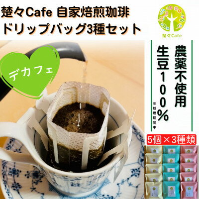 [デカフェ]楚々Cafeの自家焙煎珈琲ドリップバッグ 3種飲み比べセット