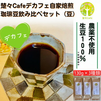 20位! 口コミ数「0件」評価「0」【デカフェ】楚々Cafeの自家焙煎コーヒー豆 3種飲み比べセット(豆)【1367908】