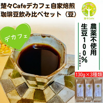 【デカフェ】楚々Cafeの自家焙煎コーヒー豆 3種飲み比べセット(豆)【1367908】