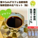 楚々Cafeの自家焙煎珈琲豆 3種飲み比べセット(粉)