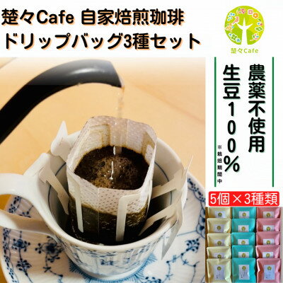 楚々Cafeの自家焙煎コーヒードリップバッグ 3種飲み比べセット【1367910】