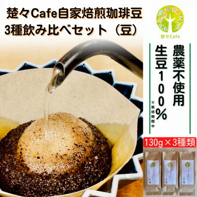 【ふるさと納税】楚々Cafeの自家焙煎コーヒー豆 3種類飲み比べセット(豆)【1367911】