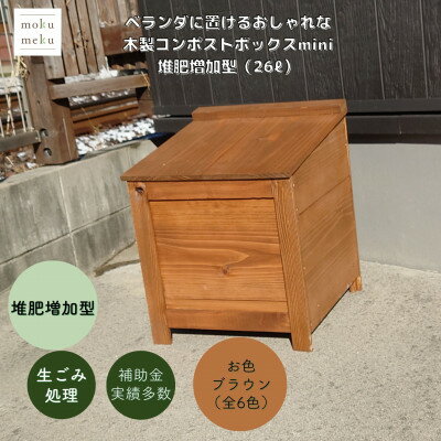 ベランダに置けるおしゃれな木製コンポストボックス[ミニサイズ](堆肥増加型)☆ブラウン☆