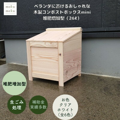 ベランダに置けるおしゃれな木製コンポストボックス[ミニサイズ](堆肥増加型)☆クリアホワイト☆