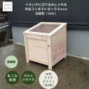 【ふるさと納税】ベランダに置けるおしゃれな木製コンポストボックス《ミニサイズ》(消滅型)☆クリアホワイト☆【1382242】