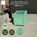 【ふるさと納税】ベランダに置けるおしゃれな木製コンポストボックス《ミニサイズ》(消滅型)☆スモークグリーン☆【1382245】(4)