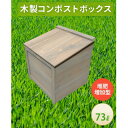 【ふるさと納税】ベランダに置けるおしゃれな木製コンポスト(堆肥増加型)☆ライトグレー☆【1546589】