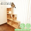 【ふるさと納税】床置きタワー・壁付けキャットウォークで使えるキャットボックス 3段5点セット(左上がり)【1563426】