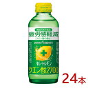 【ふるさと納税】ポッカサッポロ キレートレモン クエン酸2700 155ml瓶×24本【機能性表示食品】【1605977】