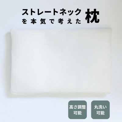 枕職人が本気で考えたストレートネック用まくら 横向き寝対応 日本製