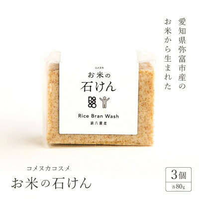 愛知県弥富市産のお米から生まれたコメヌカコスメ お米の石けん 80g 3個入り