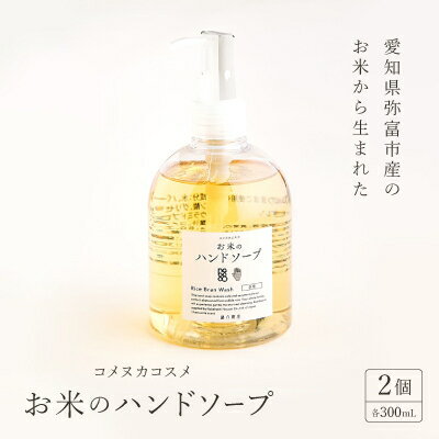 愛知県弥富市産のお米から生まれたコメヌカコスメ お米のハンドソープ 300ml 2個入り