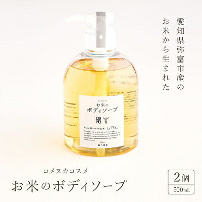 13位! 口コミ数「0件」評価「0」愛知県弥富市産のお米から生まれたコメヌカコスメ　お米のボディソープ　500ml　2個入り【1206666】