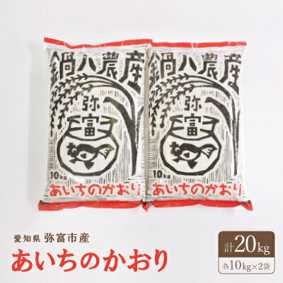 【ふるさと納税】愛知県弥富市産のお米『あいちのかおり』(精米)10kg2袋【1211669】