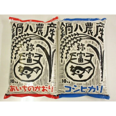 楽天ふるさと納税　【ふるさと納税】令和5年産愛知県弥富市産コシヒカリ10kg、あいちのかおり10kg　2袋セット【1211696】