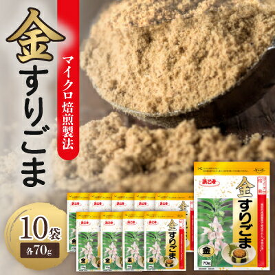 M焙煎 金 すりごま 70g(10個セット)