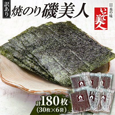 磯美人 わけあり焼のり 180枚(30枚×6袋)【1783083】