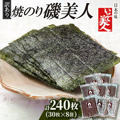 磯美人 わけあり焼のり 240枚(30枚×8袋)【1783086】