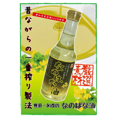 なのはな油270g×24(愛知県産菜種100%使用、昔ながらの一番搾り製法)【1261139】
