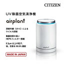 名称 シチズンUV除菌空気清浄機 airplant 発送時期 2023-11-15から順次発送※2023-11-15以降は、お申込み後1週間程度で順次発送　 提供元 株式会社NAITO（支社） 配達外のエリア なし お礼品の特徴 小さな個室や会議室では、たとえマスクをしていても、不安な気持ちになる人も多いです。人が集まると、リスクも集まる。 シチズン「airplant(エアプラント)*は、UV-C LEDによりウイルスを抑制するUV除菌空気清浄機。 室内に漂う会話の飛沫を上部から吸引し、きれいな空気に洗浄してお部屋に戻します。 これからの時代にふさわしい空気清浄機です。 *「airplant」という名前には、"UVで空気をきれいにする工場"という意味を込めました。 ●UV-C LEDがウイルスや細菌を抑制 深紫外線を照射するUV-C LEDアセンブリを搭載。 藤田医科大学等の共同研究にてウイルスや細菌の抑制効果が認められております。 ●会話の飛沫を上部から吸引 空気吸込み口は本体上部に。ウイルスや細菌の付着した会話による飛沫(エアロゾル)を上から効率よく吸引。 ウイルスや細菌を抑制しきれいな空気にして下から部屋に戻します。 ●集塵・脱臭・PM2.5まで解決 集塵効率の高いHEPAフィルター搭載で、0.3μm以上の粒子、埃、花粉を99.9%捕捉。 タバコやペットの嫌なにおいもカーボン層がしっかりとキャッチして消臭します。 また、2.5μm以下の微小粒子状物質を補足するため、PM2.5対策にも優れています。 ●空間を演出するレインボーライト 本体上部に8色に切り替え可能なLED照明を搭載。 アンビエントライトとして空間を心地よく演出したいときにも役立ちます。 ●会話を妨げない静音設計 LOW(静音)モードの運転音は23dB。会議の声やテレビの音を邪魔しません。 ●小さいお子様や動物のいるお部屋にも安心なインターロック設計 HEPAフィルターを外すと、自動的に停止。 人体に直射すると危険な除菌用UVCを物理的に遮断する安全設計です。 ●使用シーン どこにも置けるコンパクトサイズ(Φ170 x 255.5(高さ)mm)。個室や会議室など、小さな部屋に向いています。 使用例:会議室、待合室、受付、飲食店個室、レンタルスペース、セミナールーム、寝室、書斎、小さいお子様がいるお部屋、動物がいるお部屋 ●メンテナンス お手入れも、簡単です。フィルターの掃除&交換が、手を汚さずにできます。 ■お礼品の内容について ・シチズンUV除菌空気清浄機 airplant[1台] 　　製造地:愛知県みよし市 ■原材料・成分 寸法:約170(Φ)× 255.5(高さ)mm 質量:約1,400g 電源:AC/DCアダプター　DC12V 機能:UV除菌(自動除菌/強制除菌)、イルミネーションライト(8色切替)、タイマー設定(1h/2h/4h) 使用推奨場所:～8畳(シチズン基準) 製造:日本製 付属品:プレフィルター(本体内蔵)、HEPAフィルター、ACアダプター、取扱説明書/保証書、使用開始日記入シール(HEPAフィルターに同梱) ■注意事項/その他 ※画像はイメージです。 ・ふるさと納税よくある質問はこちら ・寄附申込みのキャンセル、返礼品の変更・返品はできません。あらかじめご了承ください。