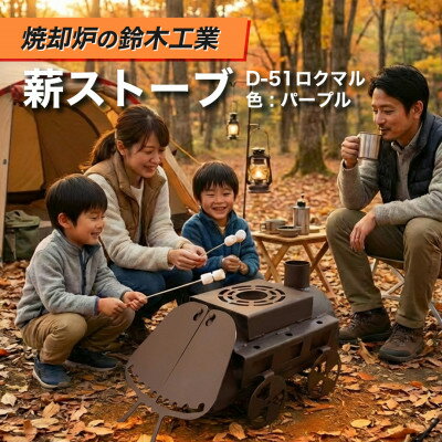 【ふるさと納税】『焼却炉の鈴木工業』　薪ストーブ　D-51ロクマル　色:パープル【1580161】