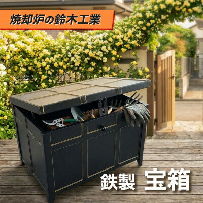 【ふるさと納税】『焼却炉の鈴木工業』　鉄製　宝箱【1580478】
