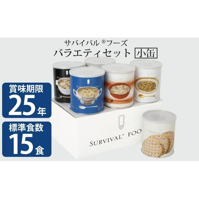 【ふるさと納税】25年保存（非常食）サバイバルフーズ　小缶バラエティセット（15食相当）　【缶詰・非常食】