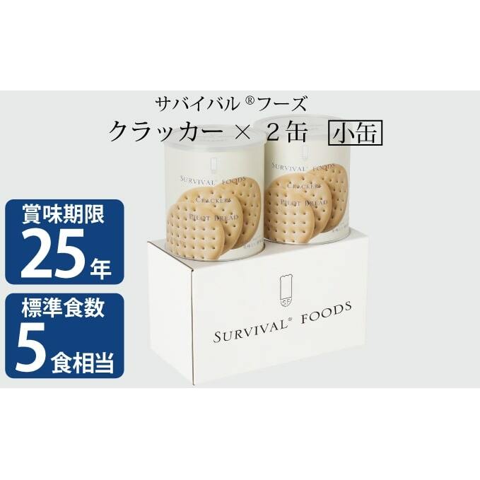 【ふるさと納税】25年保存（非常食）サバイバルフーズ　小缶　クラッカー2缶（5食相当）　【缶詰・非常食】