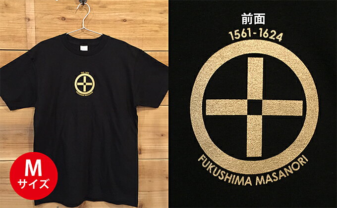 【ふるさと納税】あま市ゆかりTシャツ（福島正則）M　【ファッション】