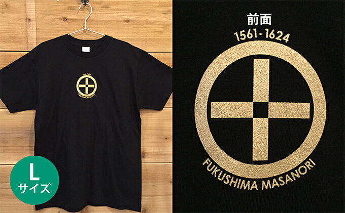 【ふるさと納税】あま市ゆかりTシャツ（福島正則）L　【ファッション・雑貨・日用品】