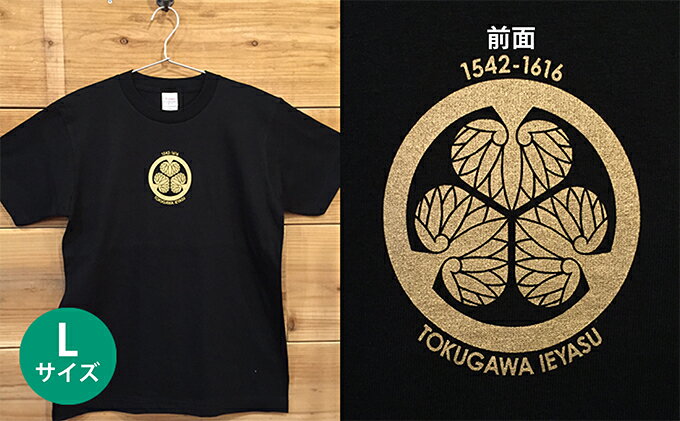 【ふるさと納税】あま市ゆかりTシャツ（徳川家康）L　【ファッション・雑貨・日用品】