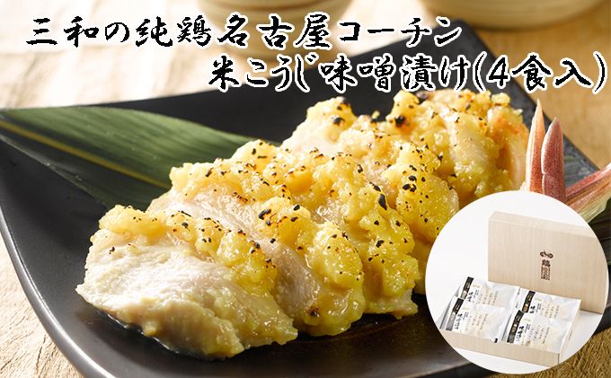 【ふるさと納税】三和の純鶏　名古屋コーチン味噌漬　米こうじ味噌4袋（KMK-R4F）　【お肉・鶏肉・ムネ・肉の加工品】