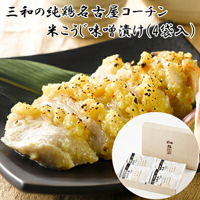 名称鶏肉味噌漬け内容量名古屋コーチン味噌漬（米こうじ）(140g)×4原材料鶏むね肉（国産）、米みそ/酒精、ウコン色素、（一部に鶏肉・大豆を含む）賞味期限商品本体に記載保存方法冷凍（-18℃池にて保存してください）製造者株式会社さんわコーポレーション　愛知県海部郡大治町事業者株式会社さんわコーポレーション配送方法冷凍配送備考※画像はイメージです。 ※沖縄県・離島へはお届け出来ません。 ※上記のエリアからの申し込みは返礼品の手配が出来ないため、「キャンセル」または「寄附のみ」とさせていただきます。予めご了承ください。 ・ふるさと納税よくある質問はこちら ・寄附申込みのキャンセル、返礼品の変更・返品はできません。あらかじめご了承ください。【ふるさと納税】三和の純鶏　名古屋コーチン味噌漬　米こうじ味噌4袋（KMK-R4F）　【お肉・鶏肉・ムネ・肉の加工品】 【配送不可：沖縄県・離島】 米こうじを使用した味噌に名古屋コーチンを漬け込んだ旨味引き立つ人気の商品です。電子レンジ・オーブントースターで簡単に調理出来ます。 焼いた味噌は、そのままお召し上がりいただくか、ご飯に乗せてお召し上がりいただくと、2度目の味をご堪能いただけます。さまざまな名古屋コーチンの食べ方の中でも、長く親しまれているのがこの味噌漬です。米こうじ味噌に漬け込まれ、風味豊かな味わいが楽しめます。 寄附金の用途について 1 安全で安心に暮らせるまち 2 都市基盤と環境が整った快適なまち 3 心身ともに健康に暮らせるまち 4 次代を担う人を大切に育てるまち 5 自らの力で歩み続ける活力あるまち 6 持続可能な行政経営を推進するまち 7 交流と連携により成長するまち 8 自治体におまかせ 受領証明書及びワンストップ特例申請書のお届けについて 入金確認後、注文内容確認画面の【注文者情報】に記載の住所にお送りいたします。 発送の時期は、入金確認後1～2週間程度を目途に、お礼の特産品とは別にお送りいたします。 ■　ワンストップ特例について ワンストップ特例をご利用される場合、1月10日までに申請書が当市まで届くように発送ください。 マイナンバーに関する添付書類に漏れのないようご注意ください。 ▽申請書のダウンロードはこちら