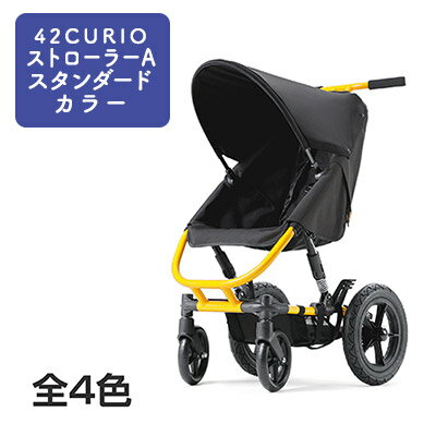 7位! 口コミ数「0件」評価「0」CURIOストローラーA スタンダードカラー（ストローラー・ベビーカー）　【雑貨・日用品・ベビー用品】