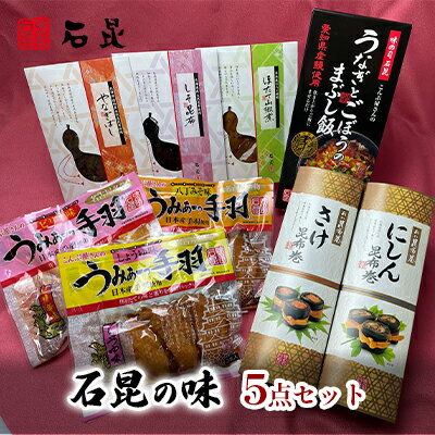 【ふるさと納税】石昆の味　9点セット　【加工食品・うなぎ・手羽】