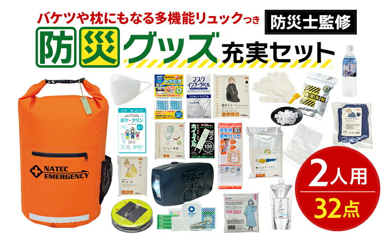 【ふるさと納税】防災グッズ充実セット（2人用）【発送まで3カ月】　【防災グッズ・防災用品】　お届け：ご好評につき発送までお時間をいただいております。決済から90日程度で発送となります。