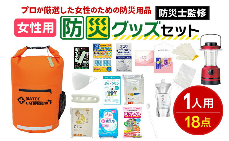 【ふるさと納税】女性用防災セット【発送まで3カ月】　【防災グッズ・防災用品】　お届け：ご好評につき発送までお時間をいただいております。決済から90日程度で発送となります。