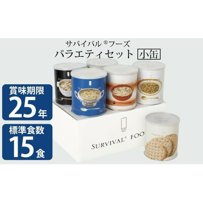 楽天ふるさと納税　【ふるさと納税】【2024年4月末より順次発送】25年保存（非常食）サバイバルフーズ　小缶バラエティセット（15食相当）　【缶詰・非常食】