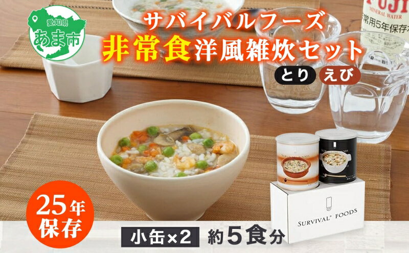 【ふるさと納税】【2024年4月末より順次発送】25年保存（非常食）サバイバルフーズ　小缶　とり・えび雑炊　2缶セット（5食相当）　【缶詰・非常食】