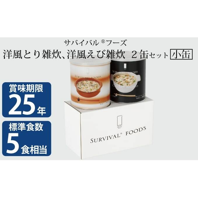 [2024年4月末より順次発送]25年保存(非常食)サバイバルフーズ 小缶 とり・えび雑炊 2缶セット(5食相当) [缶詰・非常食]