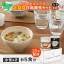 25年保存（非常食）サバイバルフーズ　小缶　とり・えび雑炊　2缶セット（5食相当）　