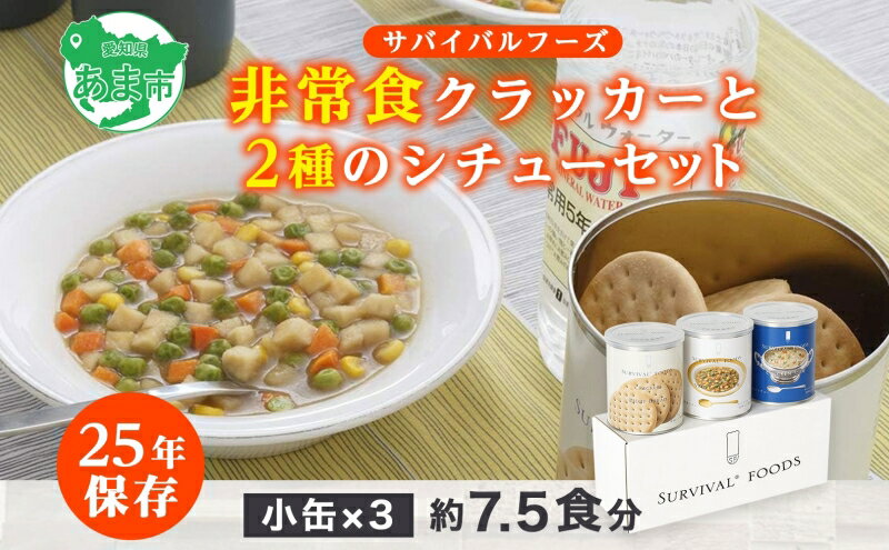 【ふるさと納税】【2024年4月末より順次発送】25年保存（非常食）サバイバルフーズ　小缶クラッカーとシチュー2種類の3缶セット（7.5食相当）　【缶詰・非常食】