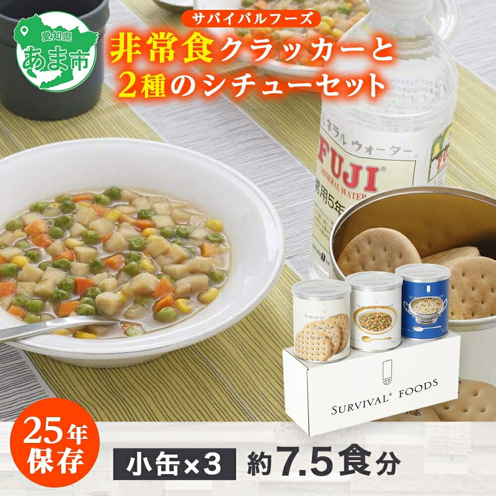 [2024年4月末より順次発送]25年保存(非常食)サバイバルフーズ 小缶クラッカーとシチュー2種類の3缶セット(7.5食相当) [缶詰・非常食]