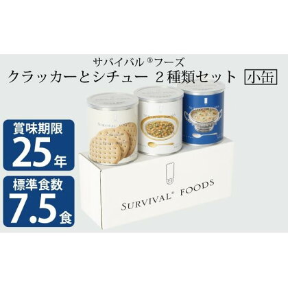 【2024年4月末より順次発送】25年保存（非常食）サバイバルフーズ　小缶クラッカーとシチュー2種類の3缶セット（7.5食相当）　【缶詰・非常食】