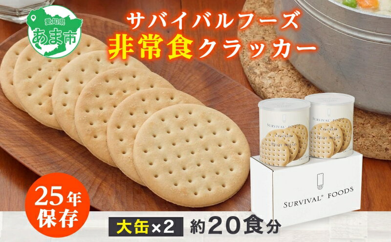 【ふるさと納税】【2024年4月末より順次発送】25年保存（非常食）サバイバルフーズ　大缶クラッカー2缶（20食相当）　【缶詰・非常食】