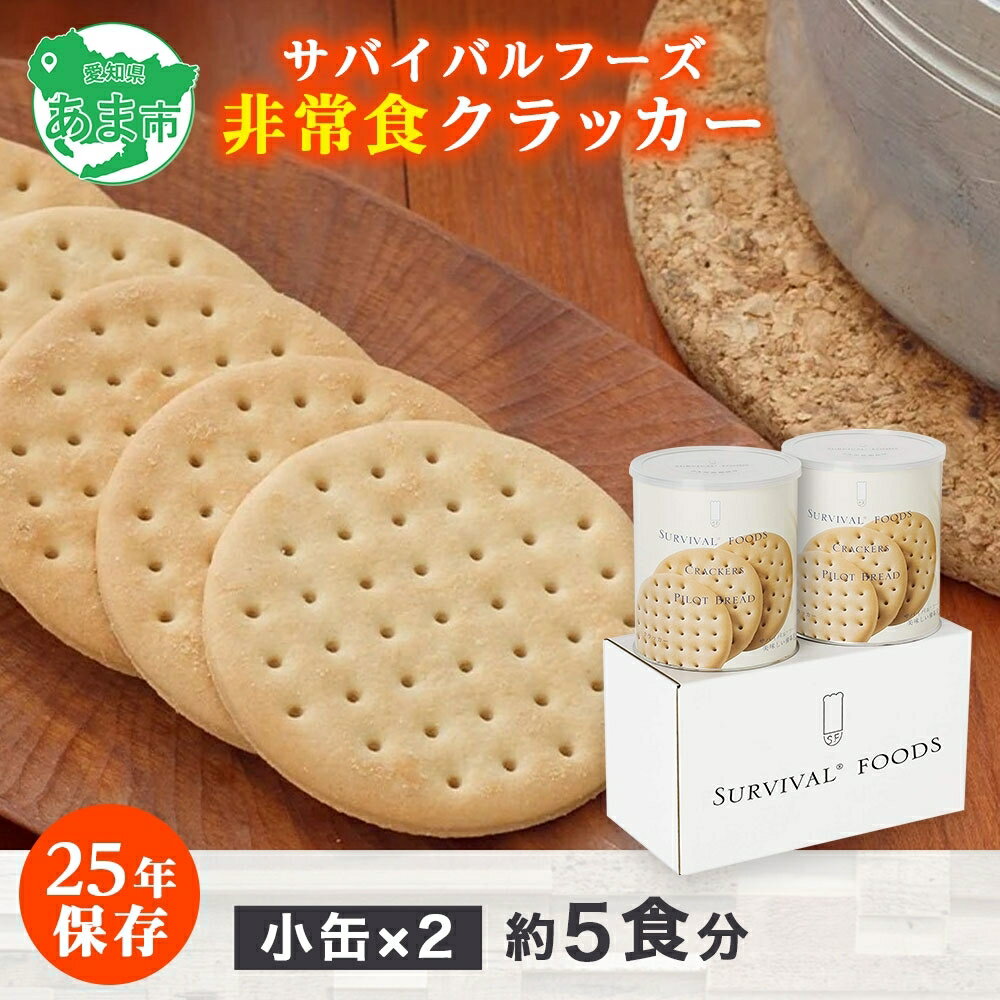 48位! 口コミ数「0件」評価「0」【2024年4月末より順次発送】25年保存（非常食）サバイバルフーズ　小缶　クラッカー2缶（5食相当）　【缶詰・非常食】