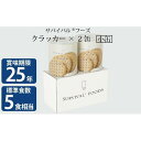 25年保存（非常食）サバイバルフーズ　小缶　クラッカー2缶（5食相当）　