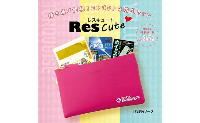 【ふるさと納税】持ち運び便利！コンパクトな防災ポーチセット　ResCute（3色）　【雑貨・日用品・防災・ポーチ・緊急】