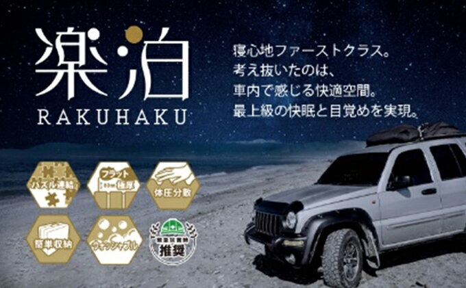 【ふるさと納税】車中泊マット　楽泊　1個/2個　【雑貨・日用品・車中泊・マット・車・最上級・快眠・目覚め・フルフラット・高反発・ウレタン・コンパクト・収納】