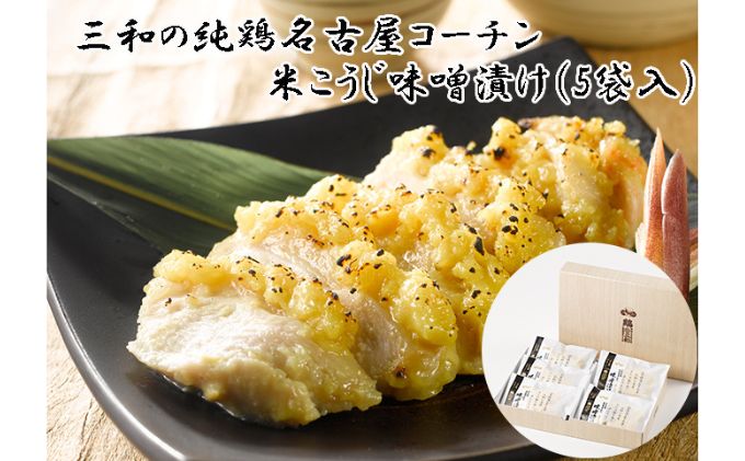 【ふるさと納税】鶏三和　三和の純鶏　名古屋コーチン味噌漬け　5袋　【 加工食品 お肉 鶏肉 米こうじ 米こうじ味噌 旨味 電子レンジ オーブントースター 簡単調理 時短 風味 】